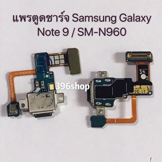 แพรตูดชาต ( Charging Port Flex ) Samsung Galaxy Note 9 / SM-N960
