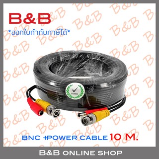 BILLION สายสำเร็จรูป สำหรับกล้องวงจรปิด BNC+power cable 10 เมตร BY BILLION AND BEYOND SHOP