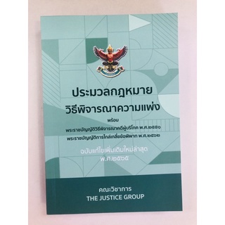 ประมวลกฎหมายวิธีพิจารณาความแพ่ง ฉบับแก้ไขเพิ่มเติมใหม่ล่าสุด พ.ศ.๒๕๖๕ (9786162605017) c111