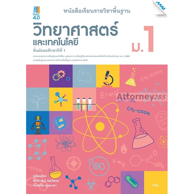 หนังสือเรียนวิทยาศาสตร์-ม-1-หลักสูตรปรับปรุง-พ-ศ-2560