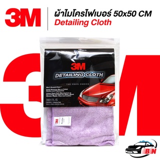 3M ผ้าไมโครไฟเบอร์ 50x50 CM Detailing Cloth ของแท้ ผ้าเช็ดรถ ผ้าเช็ดทำความสะอาด ลงแวกซ์
