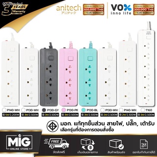 VOX/Anitech รางปลั๊กไฟ ปลั๊กพ่วง ปลั๊กไฟต่อพ่วง ปลั๊กไฟอย่างดี มาตรฐาน มอก.3ช่อง 1สวิทช์ สายยาว 3 เมตร ประกัน 3 ปี