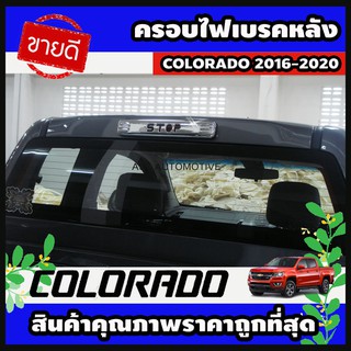 ครอบไฟเบรคหลัง โครเมี่ยม (โลโก้ STOP) Chevrolet Colorado 2016-2020 (AO)
