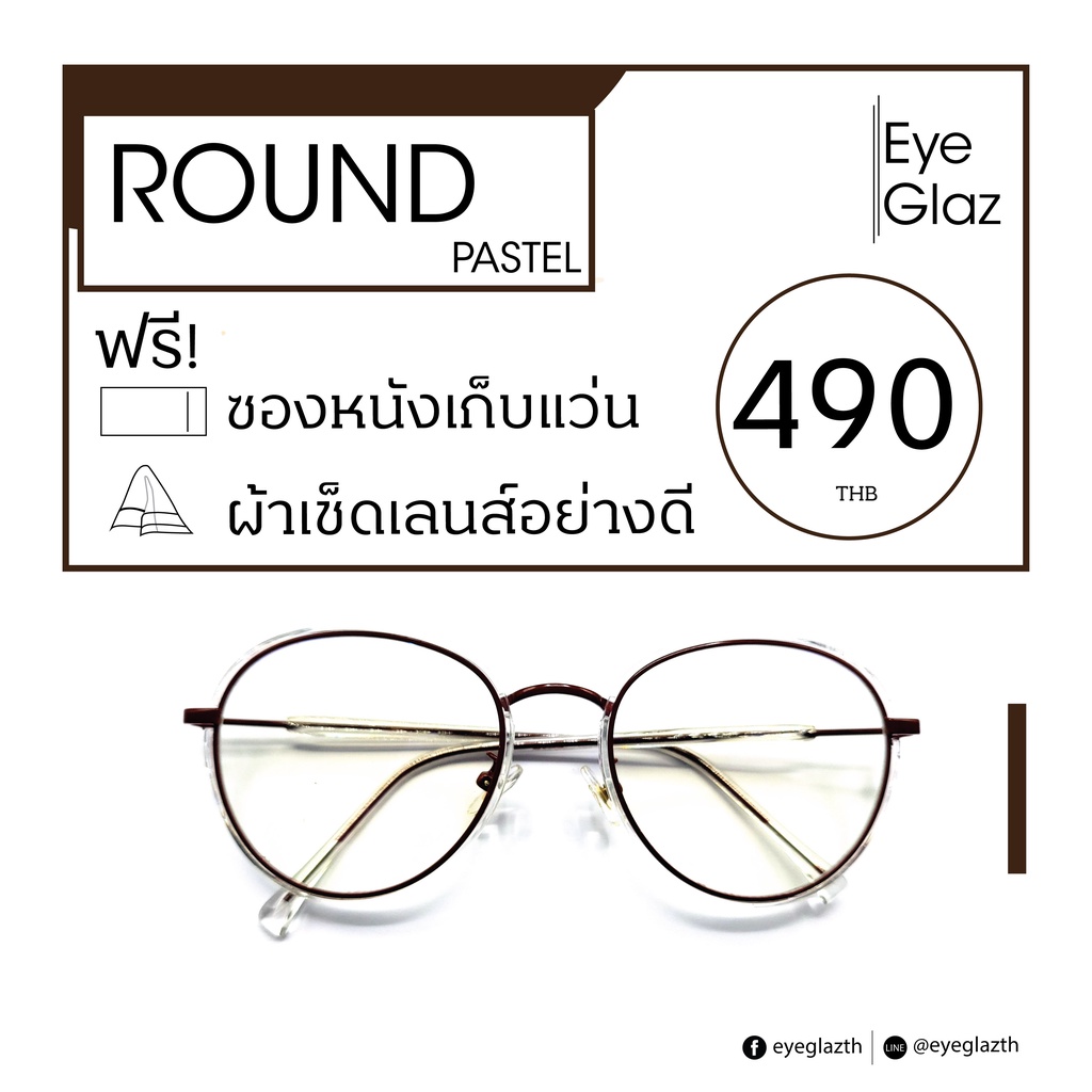 eyeglaz-กรอบสี-พาสเทล-เริ่มต้น-490-หรือตัดเลนส์พร้อมเลนส์สายตาได้-เลือกค่าสายตาได้-ตัดตามใบสั่่งแพทย์