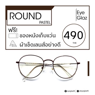 Eyeglaz กรอบสี พาสเทล เริ่มต้น 490 หรือตัดเลนส์พร้อมเลนส์สายตาได้/ เลือกค่าสายตาได้/ ตัดตามใบสั่่งแพทย์