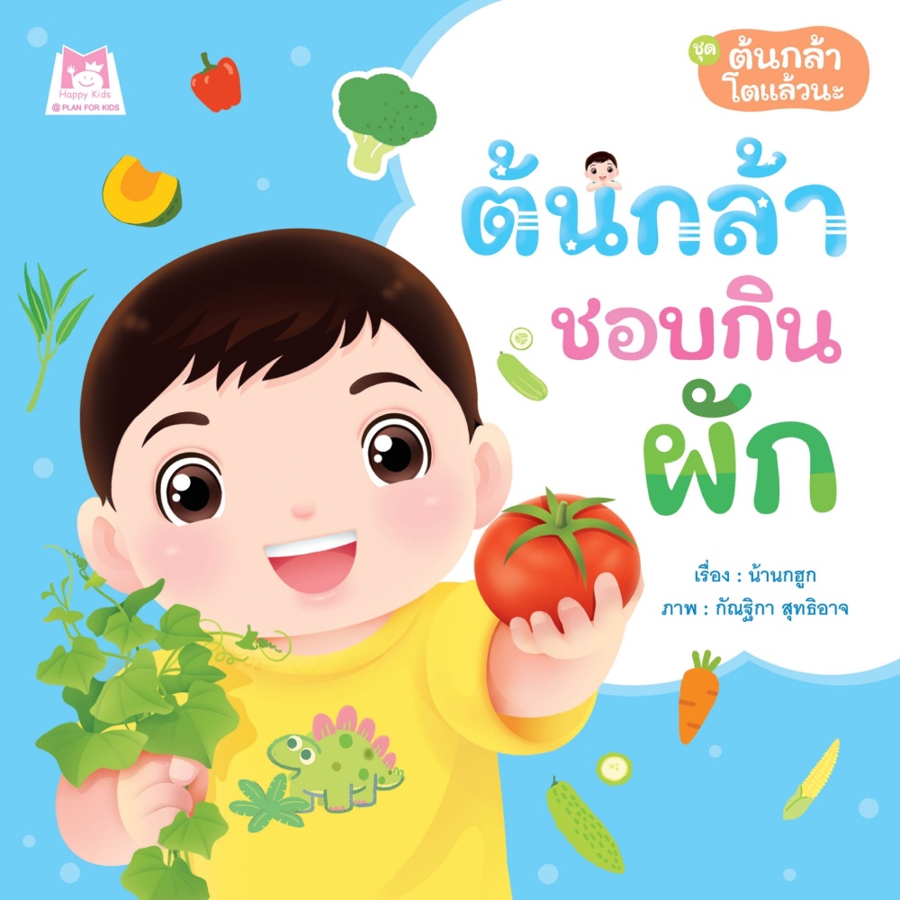 หนังสือ-ชุด-ต้นกล้าโตแล้วนะ-ต้นกล้าชอบกินผัก