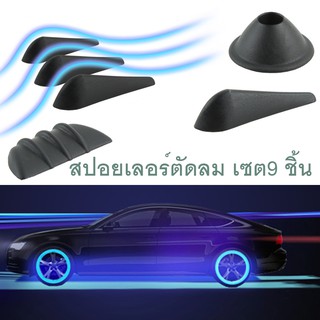 HOT!! เซต 9 ชิ้น สีดำ สปอยเลอร์ ลดแรงต้านลมรถยนต์ มีหลายรูปแบบ ติดได้ทุกที่