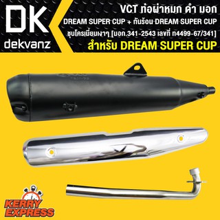 ท่อผ่า ผ่าหมก ท่อผ่า ท่อผ่าดำ DREAM SUPER CUP,ดรีมซุปเปอร์คัพVCT+กันร้อนDREAM SUPER CUP ชุปโครเมี่ยม