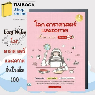 หนังสือพร้อมส่ง Easy Note โลก ดาราศาสตร์ และอวกาศ มั่นใจเต็ม 100 ผู้เขียน: อัสสุมา สายนาคำ  สำนักพิมพ์: อินโฟเพรส/Infopr