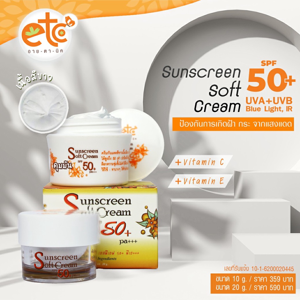 อายตานิค-sunscreen-soft-cream-spf-50-pa-กันแดดสีขาว-กันแดดหน้าเนียน