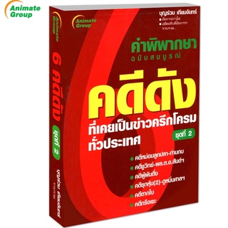 POCKETBOOKS - 6 คดีดัง ชุดที่ 2@190B