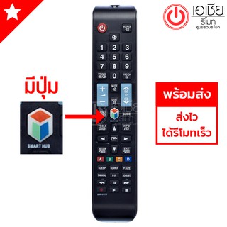 รีโมททีวี Samsung ใช้กับSMART TVซัมซุงได้ทุกรุ่น (มีปุ่มกีฬา ลูกฟุตบอล) รุ่น BN59-01178F มีของพร้อมส่งทุกวันครับ