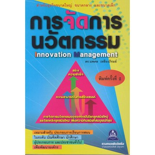 หนังสือ การจัดการนวัตกรรมlnnovation Management