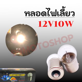 หลอดไฟเลี้ยว G18 12V10/10W สินค้าคุณภาพ !!ราคาสุดคุ้ม!! (ขายต่อหลอดและ1กล่อง)