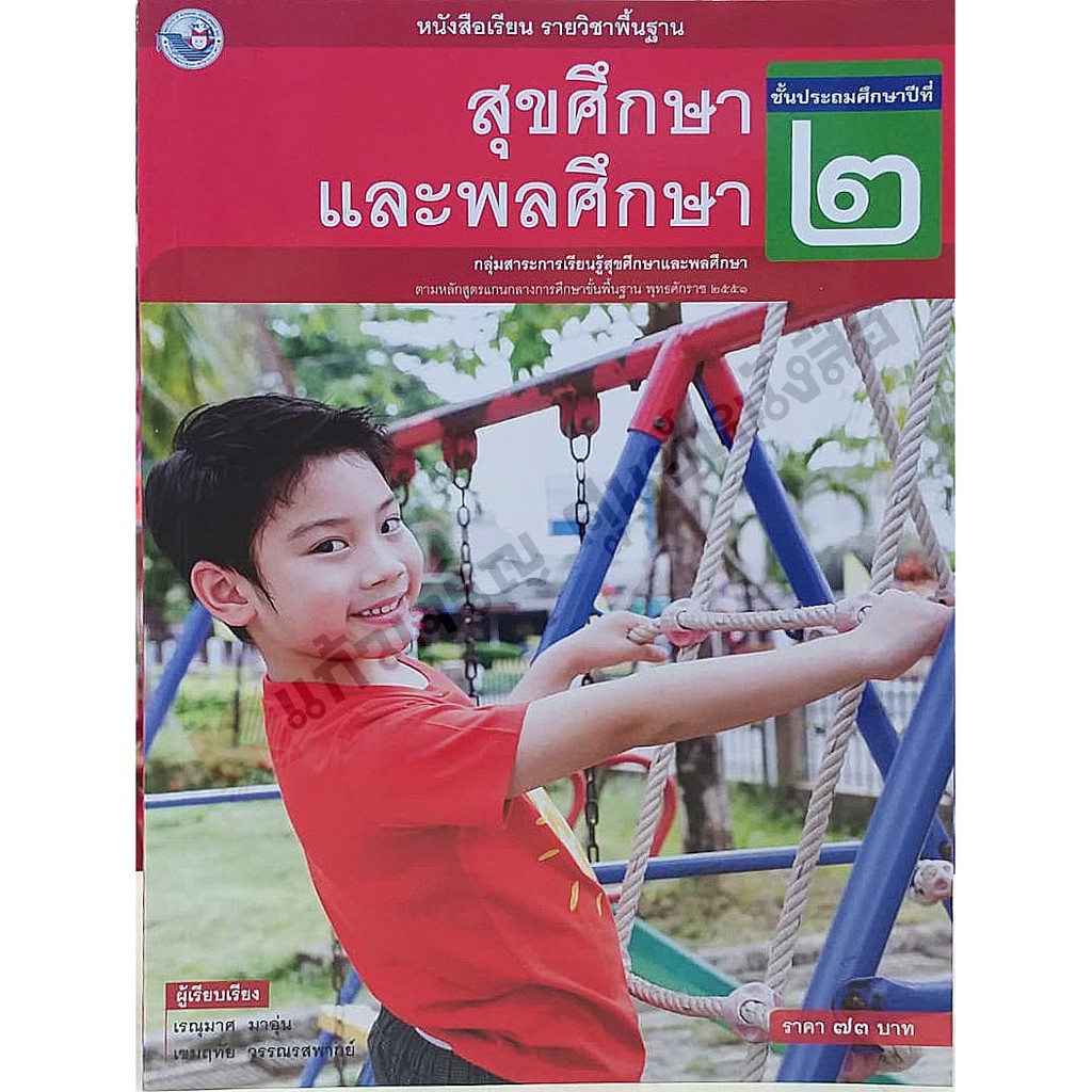 หนังสือเรียนสุขศึกษาแลพพลศึกษา-ป-1-ป-6-พว