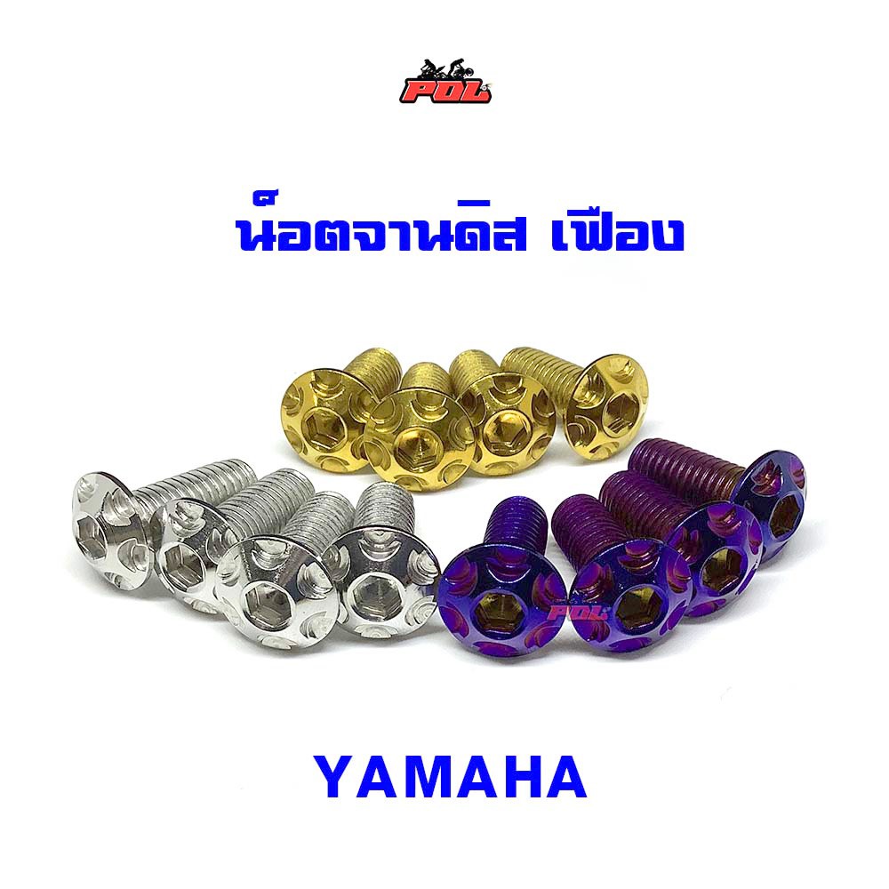 น็อตจานดิสหัวเฟือง เวฟทุกรุ่น (จานแต่ง)YAMAHA สีเลส นูโว มีโอ ฟีโน่ HONDA เวฟ ราคา 1 ตัว เบอร์12