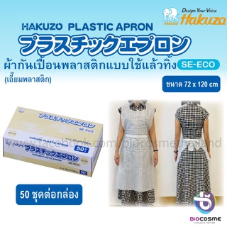 เอี๊ยมพลาสติก ผ้ากันเปื้อนพลาสติกแบบใช้แล้วทิ้ง Hakuzo Plastic Apron (50ชิ้น)