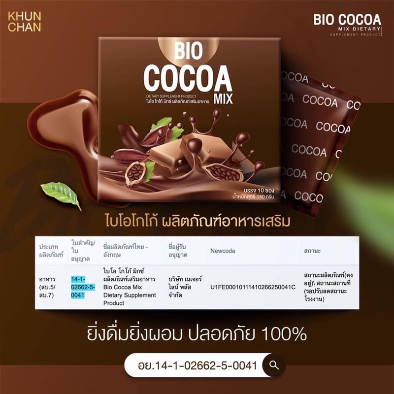 ไบโอโกโก้-มิกซ์-bio-cocoa-ล็อตใหม่-12-ซองสุดคุ้ม
