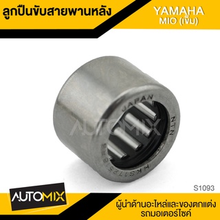 ลูกปืนขับสายพานหลัง สำหรับ YAMAHA MIO (เข็ม) อะไหล่แต่งรถมอไซค์ อะไหล่มอไซค์ ของแต่งรถ S1093