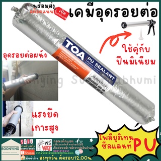 (พร้อมส่ง ไม่ต้องรอ) TOA PU sealant ไส้กรอก ขนาด 600 ml สำหรับอุดรอยต่อของวัสดุ