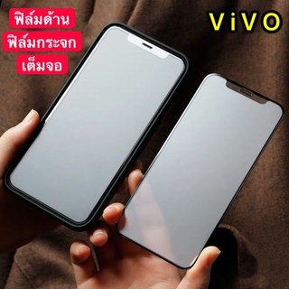 ฟิล์มด้าน ฟิล์มกระจกเต็มจอ ฟิล์ม VIVO Y81 ฟิล์มแบบด้าน กาวเต็ม ขอบดำ ฟิล์มกระจกนิรภัย สินค้าใหม่