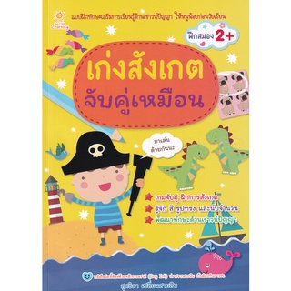 Chulabook|c111|8858757415750|หนังสือ|เก่งสังเกต จับคู่เหมือน