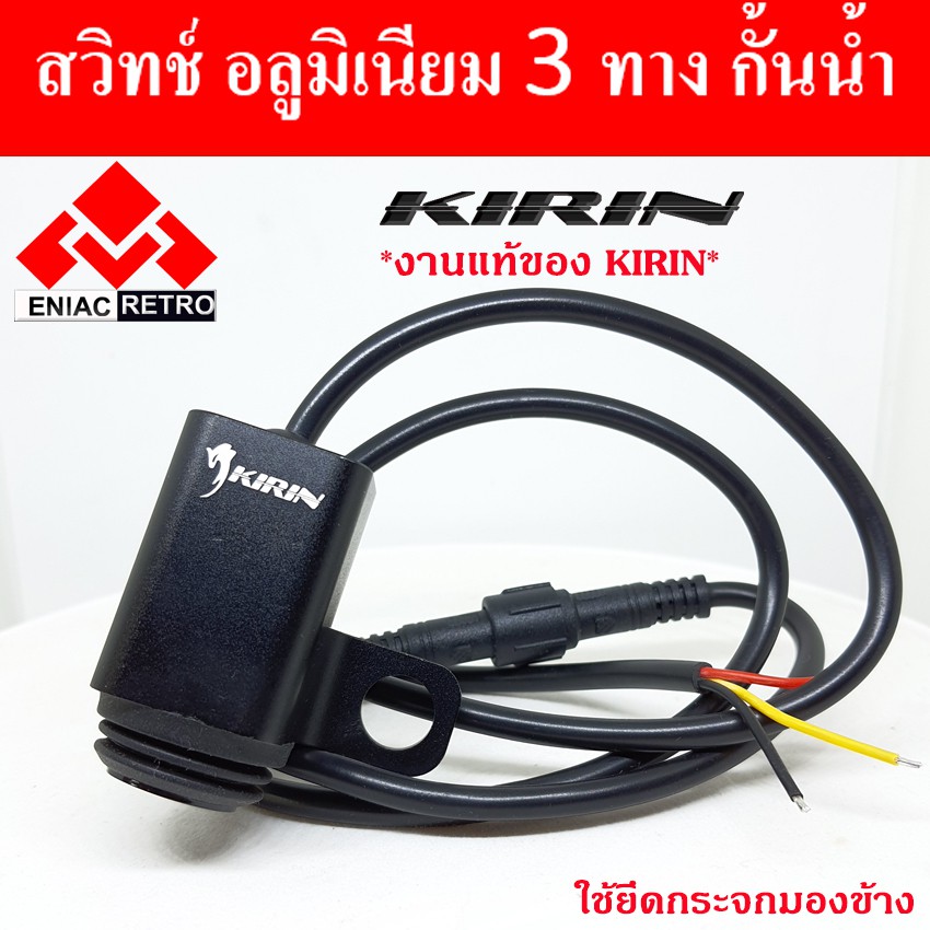 สวิทซ์-3-ทาง-มอเตอร์ไซค์-สวิทซ์ไฟมอไซค์-kirin-แบบ-ติด-กระจกมองข้าง-กั้นน้ำ-100