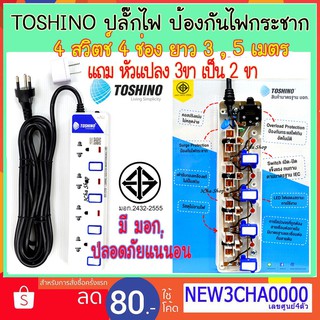 Plug Toshino ET - 914 ปลั๊กไฟ ป้องกันไฟกระชาก 4 ช่อง 4 สวิตซ์ ยาว 3 , 5 เมตร แถม หัวแปลง 3 ขาเป็น 2 ขา ปลั๊ก