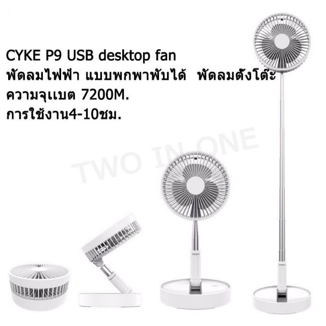 CYKE P9 USB fan portable desk fan table fan พัดลมไฟฟ้า แบบพกพาพับได้ ...