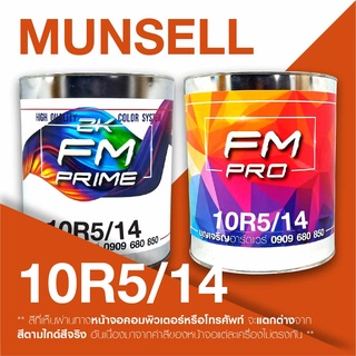 สี Munsell 10R5/14 , สี Munsell 10R 5/14 (ราคาต่อลิตร)