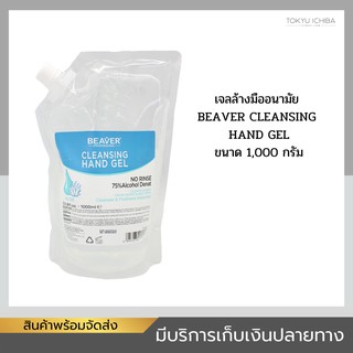 สินค้า แอลกอฮอล์เจล Beaver Cleansing Hand Gel. ชนิดเติม 1,000 ml. แบรนด์ดัง พร้อมส่ง