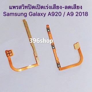 ภาพหน้าปกสินค้าแพรสวิทปิดเปิดเร่งเสียง-ลดเสียง ( Power ON-OFF + Volume ) Samsung A920 / A9 2018 ที่เกี่ยวข้อง