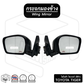 กระจกมองข้าง โตโยต้า Tiger ไทเกอร์ (ขวา-ซ้าย) * สีดำ * Toyota กระจกข้าง กระจกติดประตู รถยนต์