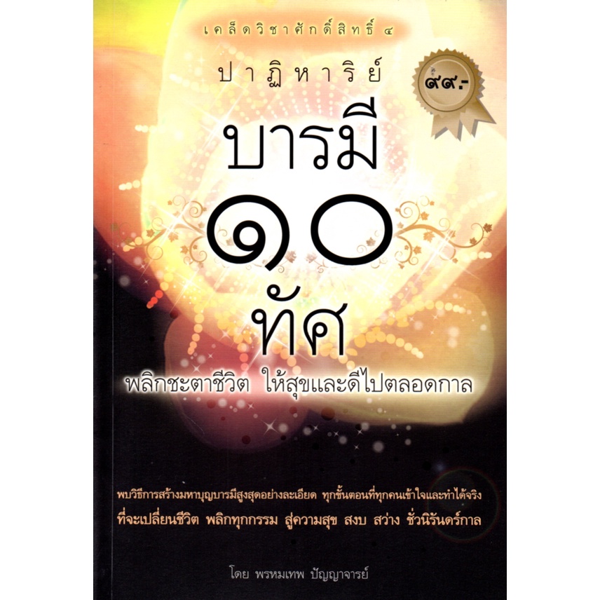 หนังสือ-เคล็ดลับวิชาศักดิ์สิทธิ์-๔-ปาฏิหาริย์-บารมี-๑๐-ทัศ-สายมู-สิ่งศักดิ์สิทธิ์-การกราบไหว้-ขอพร