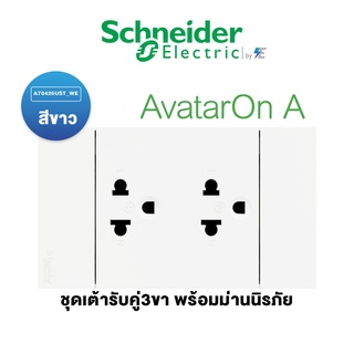 Schneider  ชุด เต้ารับคู่ 3 ขา พร้อมหน้ากาก สีขาว รุ่น AvatarON A A70426UST_WE