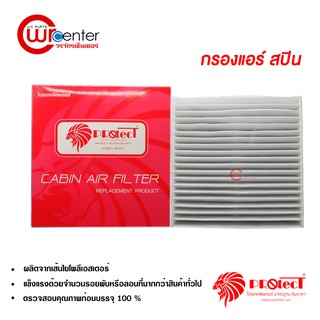 กรองแอร์รถยนต์ เชฟโรเลต สปิน Protect ไส้กรองแอร์ ฟิลเตอร์แอร์ กรองฝุ่น PM 2.5 Chevrolet Spin Filter Air