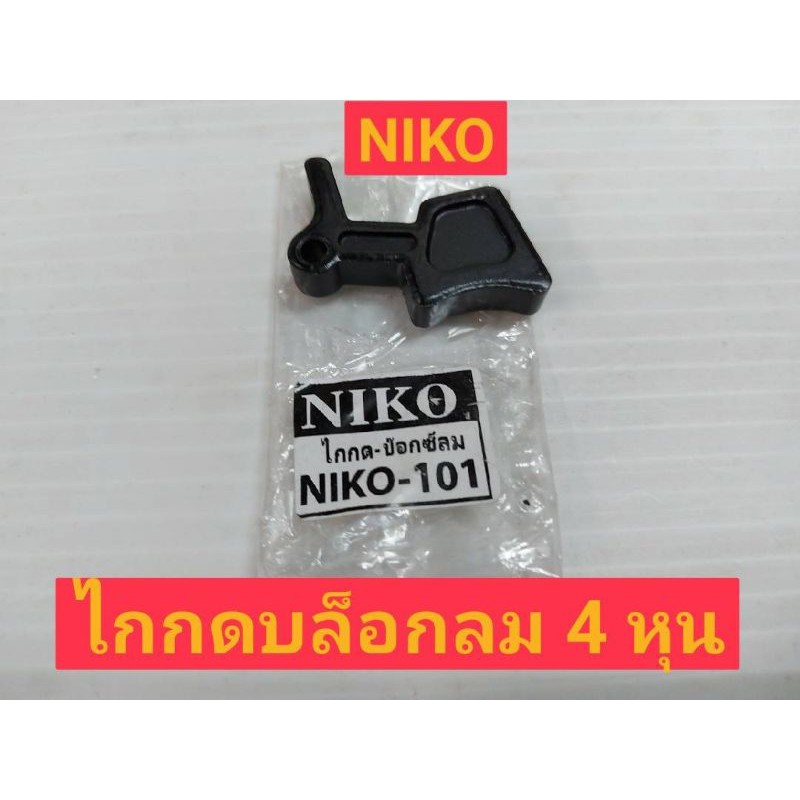 niko-ไกกดบล็อกลม-4-หุน