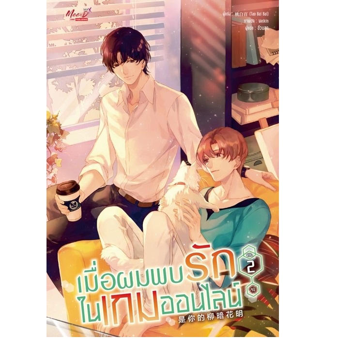 หนังสือ-เมื่อผมพบรักในเกมออนไลน์-ล-1-2