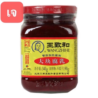 สินค้า D18 เต้าหู้ยี้แดง พร้อมทาน （王致和 大块腐乳) ขนาด 340g  ตราหวังจื้อเหอ พร้อมส่ง เต้าหู้ยี้ เต้าหู้