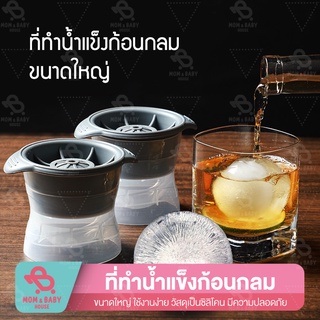 ที่ทำน้ำแข็งก้อนกลม แม่พิมพ์น้ำแข็ง Ice Ball Maker พิมพ์วุ้นน้ำแข็ง แม่พิมพ์ทำน้ำแข็ง แม่พิมพ์ทำน้ำแข็งซิลิโคน