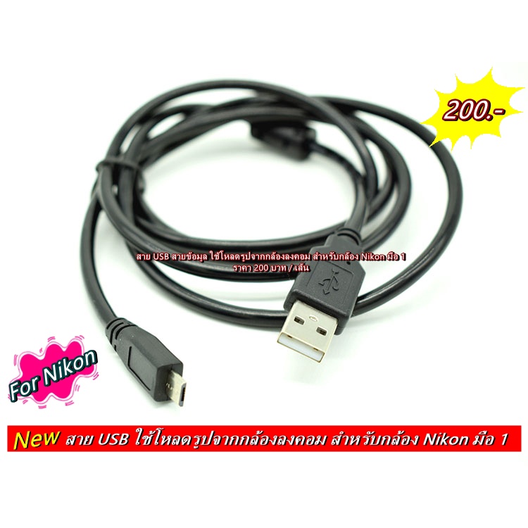 สาย-usb-สายข้อมูล-สายโหลดรูปจากกล้องลงคอม-สำหรับกล้อง-nikon-มือ-1