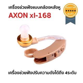 เครื่องช่วยฟังคล้องหลังหู (แบบใส่ถ่าน) AXON xl-168 (ส่ง​เร็ว​ ส่งจากไทย)​