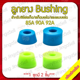 รูปภาพขนาดย่อของบูชชิ่ง Bushing สำหรับเซิร์ฟสเก็ต /สเก็ต/ และลองบอร์ด/ Surfskate/ Skateboard/ Longboardลองเช็คราคา