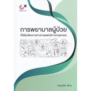 การพยาบาลผู้ป่วยที่ได้รับหัตถการทางการแพทย์ทางอายุรกรรม