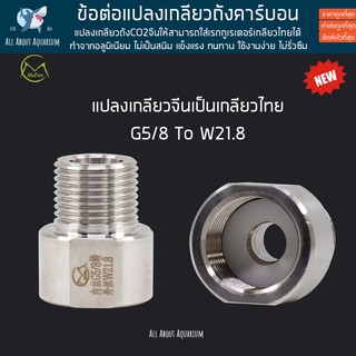 ข้อต่อแปลงเกลียวถังคาร์บอน แปลงเกลียว CO2 แปลงเกลียวจีนเป็นเกลียวไทย G5/8 to W21.8 แปลงใส่เรกกูเรเตอร์ เกลียวจีน ไม้น้ำ