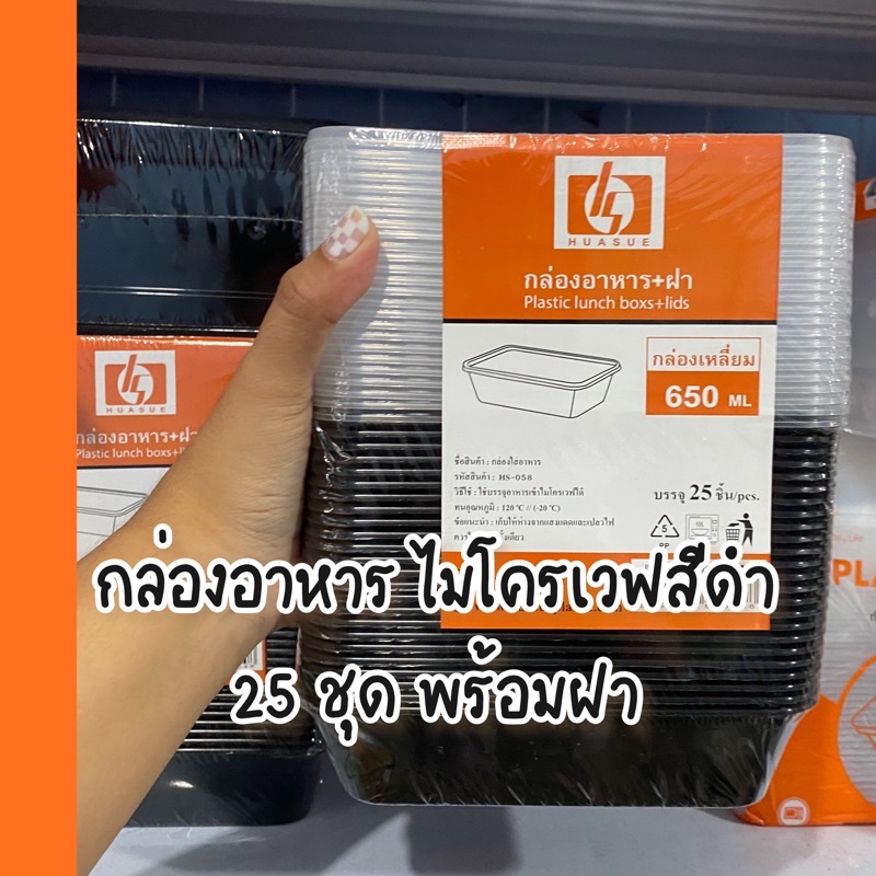 กล่องอาหารไมโครเวฟ-650cc-สีดำ-25ชุด-พร้อมฝา-f-650-500-650-750-1000-1500-cc