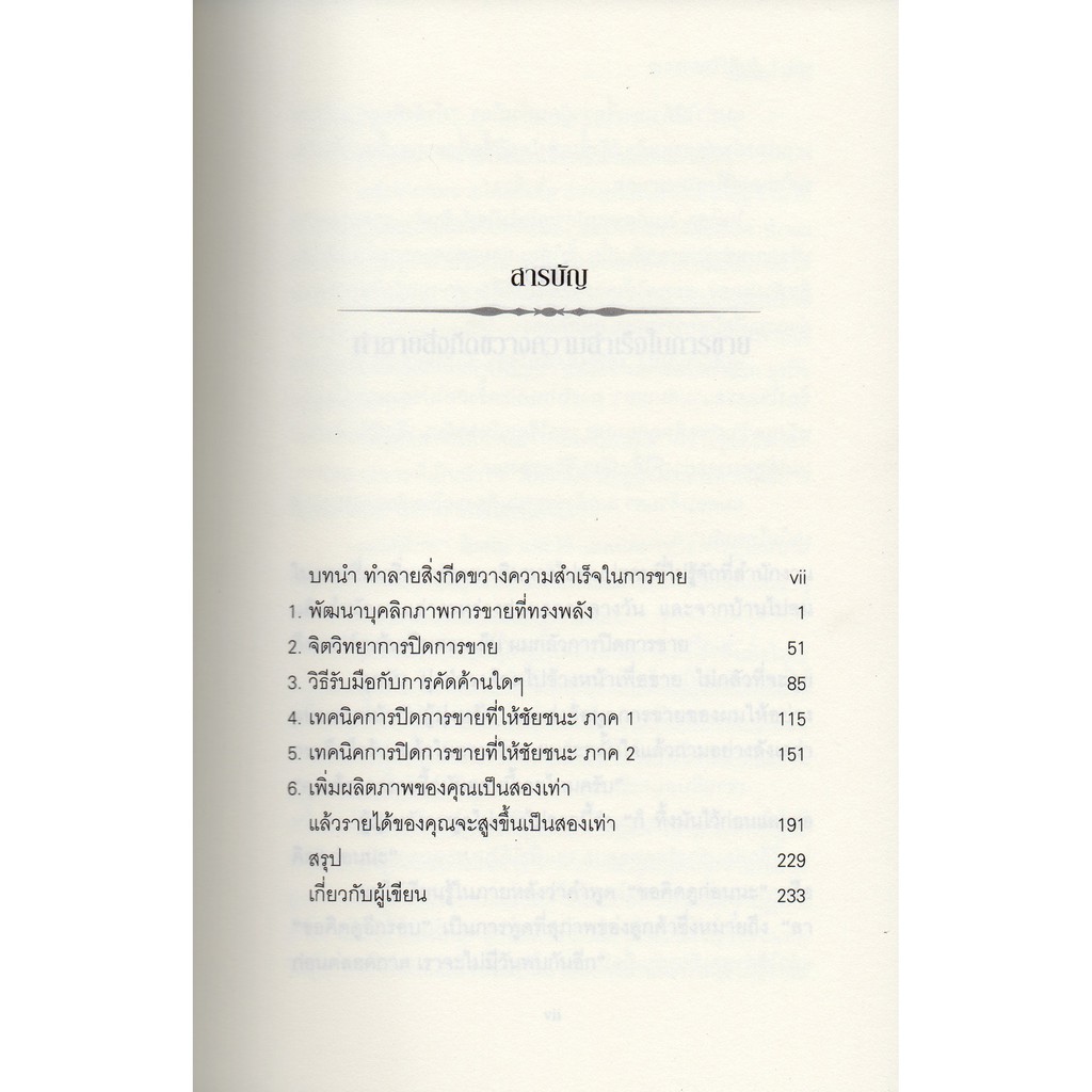 คัมภีร์ปิดการขาย-ไบรอัน-เทรซี่-เหลือปลายสต็อก-เล่มไม่ค่อยสวย-ขอบเป็นรอยเหลือง-สภาพ-90-ขายตามสภาพครับ-งดดราม่า