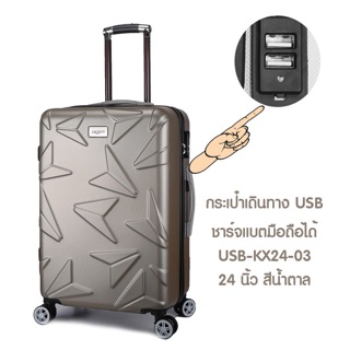 กระเป๋าเดินทางชาร์จแบตได้ กระเป๋าเดินทางเพิ่มช่อง รุ่น USB kx24- 3 ขนาด 24นิ้ว