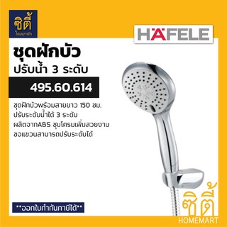 HAFELE 495.60.614  ชุดฝักบัวพร้อมสาย ปรับน้ำ 3 ระดับ สีโครเมี่ยม (Hand Shower Set) ฝักบัว น้ำ3ระดับ