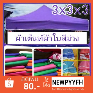 ผ้าเต้นท์สำหรับเปลี่ยนขนาด 2x2/ 2x3 /3x3 /3x4.5,เมตร กันน้ำ กันแดด ทำจากวัสดุอย่างดี หนาไม่ขาดง่าย.